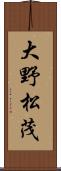大野松茂 Scroll