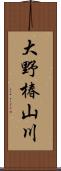 大野椿山川 Scroll