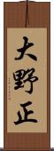 大野正 Scroll