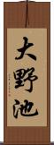 大野池 Scroll