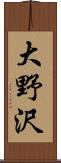 大野沢 Scroll