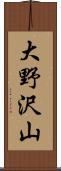 大野沢山 Scroll