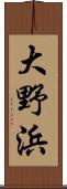 大野浜 Scroll