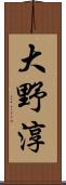 大野淳 Scroll