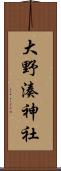 大野湊神社 Scroll