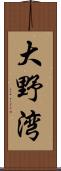 大野湾 Scroll