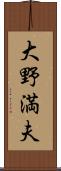 大野満夫 Scroll