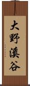 大野溪谷 Scroll