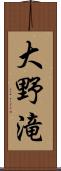 大野滝 Scroll