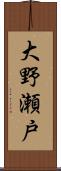 大野瀬戸 Scroll