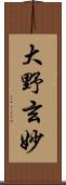 大野玄妙 Scroll