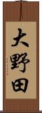 大野田 Scroll