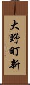 大野町新 Scroll