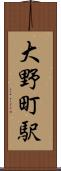 大野町駅 Scroll