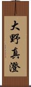 大野真澄 Scroll