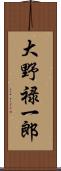 大野禄一郎 Scroll