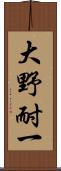 大野耐一 Scroll