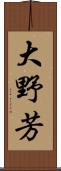 大野芳 Scroll