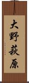 大野萩原 Scroll
