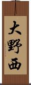 大野西 Scroll