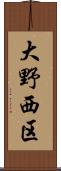 大野西区 Scroll