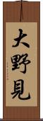 大野見 Scroll