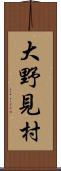 大野見村 Scroll
