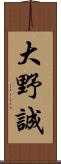 大野誠 Scroll