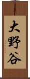 大野谷 Scroll