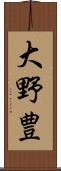 大野豊 Scroll