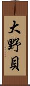 大野貝 Scroll