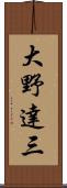 大野達三 Scroll