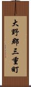 大野郡三重町 Scroll