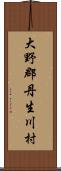 大野郡丹生川村 Scroll