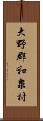 大野郡和泉村 Scroll