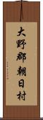 大野郡朝日村 Scroll