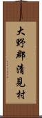 大野郡清見村 Scroll