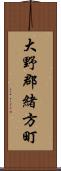 大野郡緒方町 Scroll