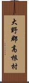 大野郡高根村 Scroll