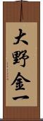 大野金一 Scroll
