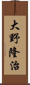 大野隆治 Scroll