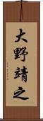 大野靖之 Scroll