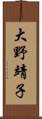 大野靖子 Scroll
