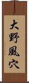 大野風穴 Scroll