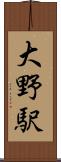 大野駅 Scroll