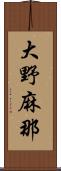 大野麻那 Scroll