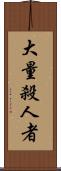 大量殺人者 Scroll