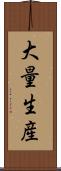 大量生産 Scroll