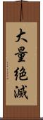 大量絶滅 Scroll