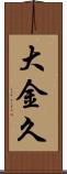 大金久 Scroll
